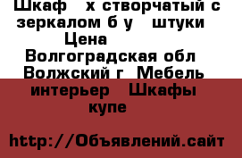 Шкаф 3-х створчатый с зеркалом б/у- 2штуки › Цена ­ 4 700 - Волгоградская обл., Волжский г. Мебель, интерьер » Шкафы, купе   